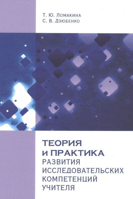 Обложка книги "Теория и практика развития исследовательских компетенций учителя"