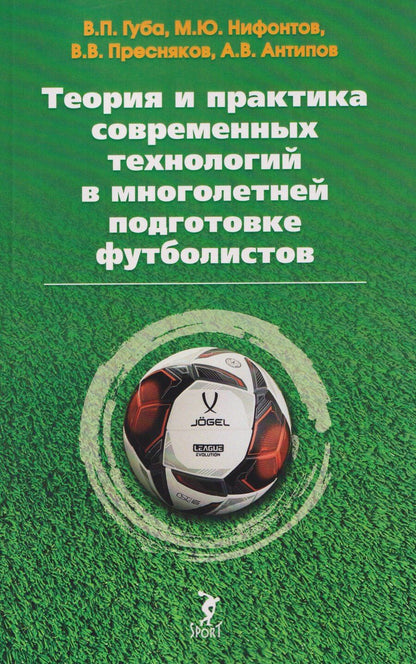 Обложка книги "Теория и практика современных технологий в многолетней подготовке футболистов"