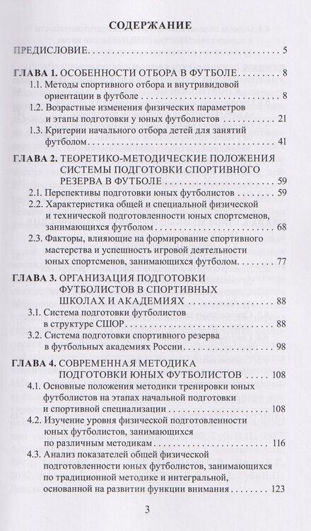 Фотография книги "Теория и практика современных технологий в многолетней подготовке футболистов"