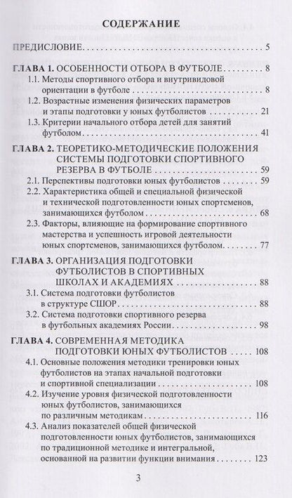Фотография книги "Теория и практика современных технологий в многолетней подготовке футболистов"