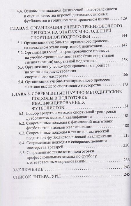 Фотография книги "Теория и практика современных технологий в многолетней подготовке футболистов"