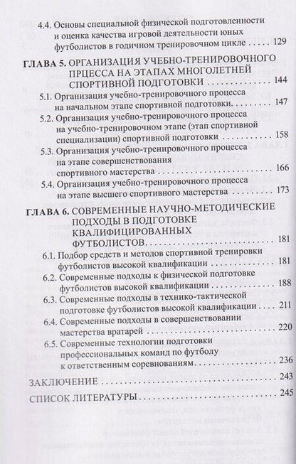 Фотография книги "Теория и практика современных технологий в многолетней подготовке футболистов"