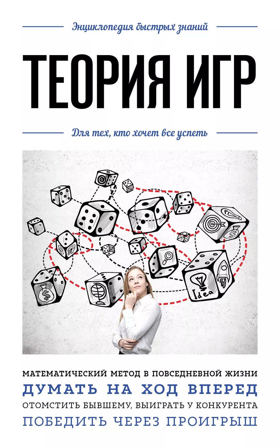 Обложка книги "Теория игр. Для тех, кто хочет все успеть"