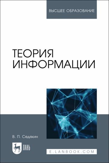 Обложка книги "Теория информации. Учебник для вузов"