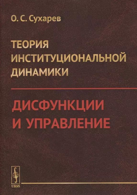 Обложка книги "Теория институциональной динамики: Дисфункции и управление"