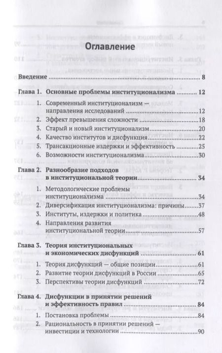 Фотография книги "Теория институциональной динамики: Дисфункции и управление"
