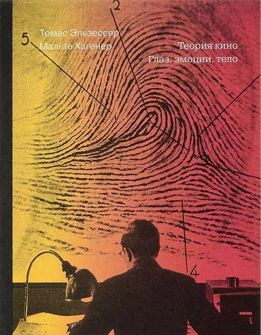 Обложка книги "Теория кино. Глаз, эмоции, тело"