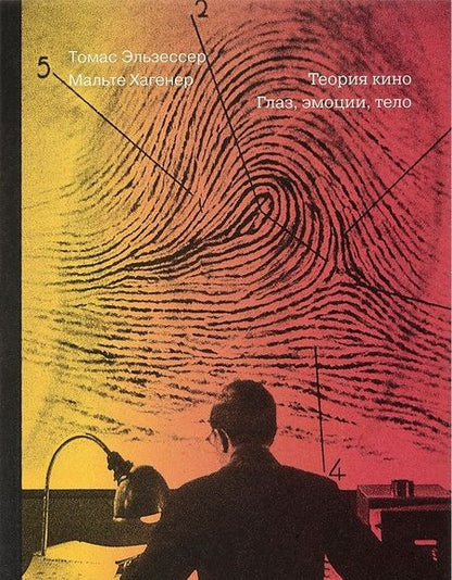 Фотография книги "Теория кино. Глаз, эмоции, тело"