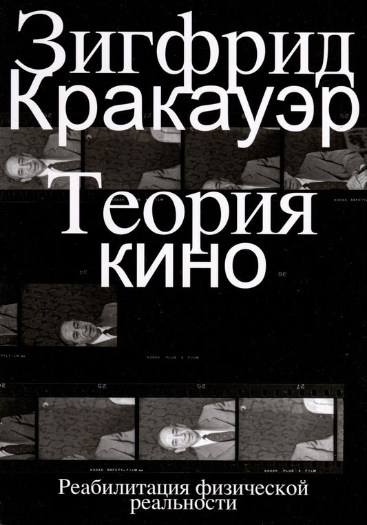 Обложка книги "Теория кино. Реабилитация физической реальности"