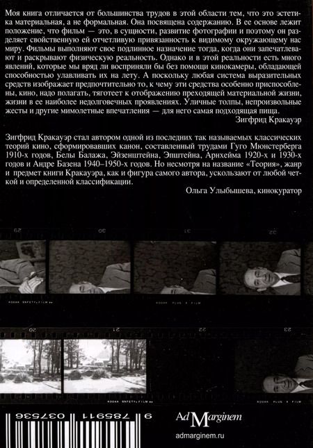Фотография книги "Теория кино. Реабилитация физической реальности"