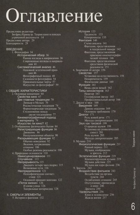 Фотография книги "Теория кино. Реабилитация физической реальности"