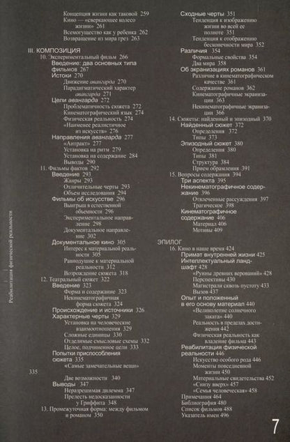 Фотография книги "Теория кино. Реабилитация физической реальности"