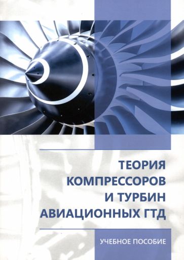 Фотография книги "Теория компрессоров и турбин авиационных ГТД. Учебное пособие"