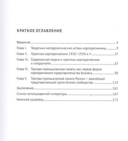 Фотография книги "Теория корпоративизма. "Корпоративная экономика". Историческая и современная практика. Монография"
