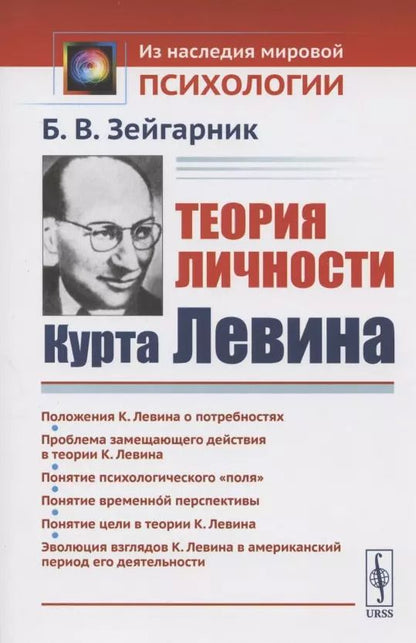 Обложка книги "Теория личности Курта Левина"