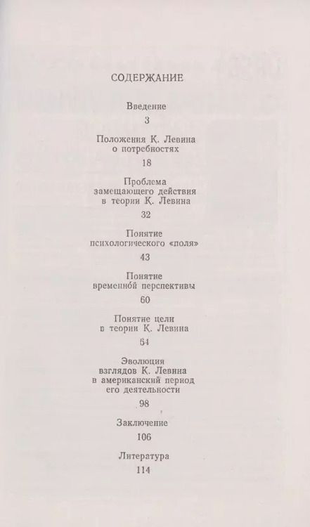 Фотография книги "Теория личности Курта Левина"