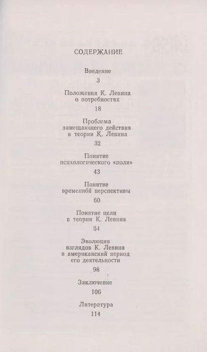 Фотография книги "Теория личности Курта Левина"