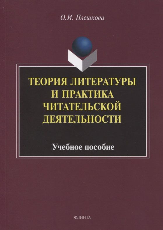 Обложка книги "Теория литературы и практика читательской деятельности. Учебное пособие"