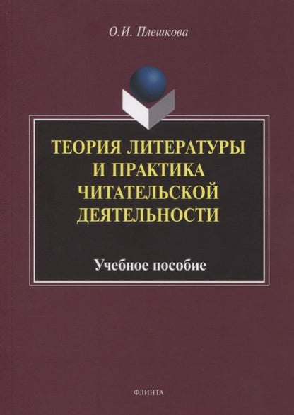 Обложка книги "Теория литературы и практика читательской деятельности. Учебное пособие"