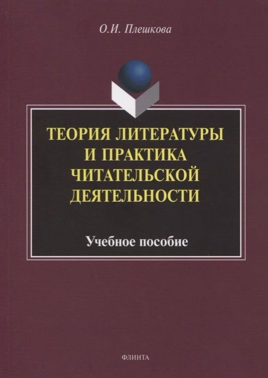 Обложка книги "Теория литературы и практика читательской деятельности. Учебное пособие"