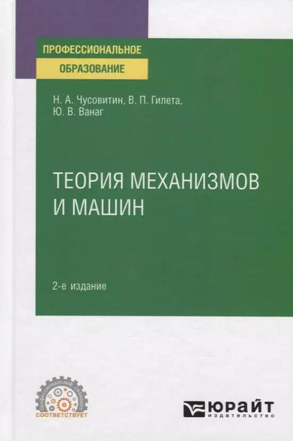 Обложка книги "Теория механизмов и машин. Учебное пособие для СПО"
