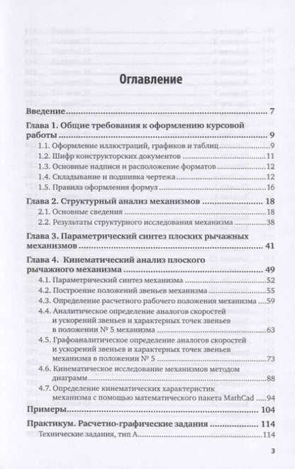 Фотография книги "Теория механизмов и машин. Учебное пособие для СПО"