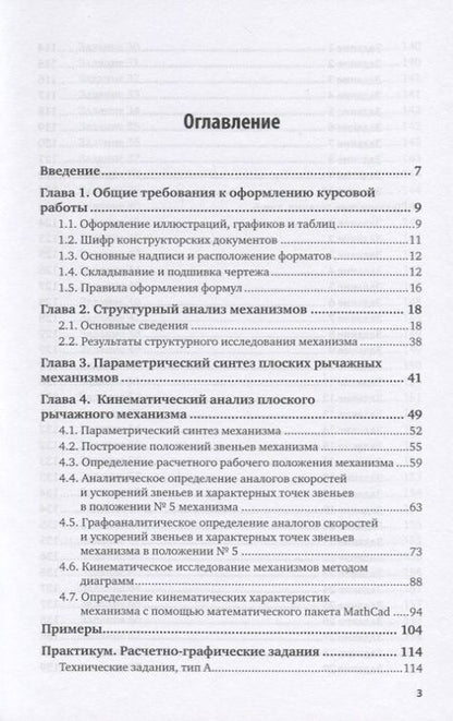 Фотография книги "Теория механизмов и машин. Учебное пособие для СПО"