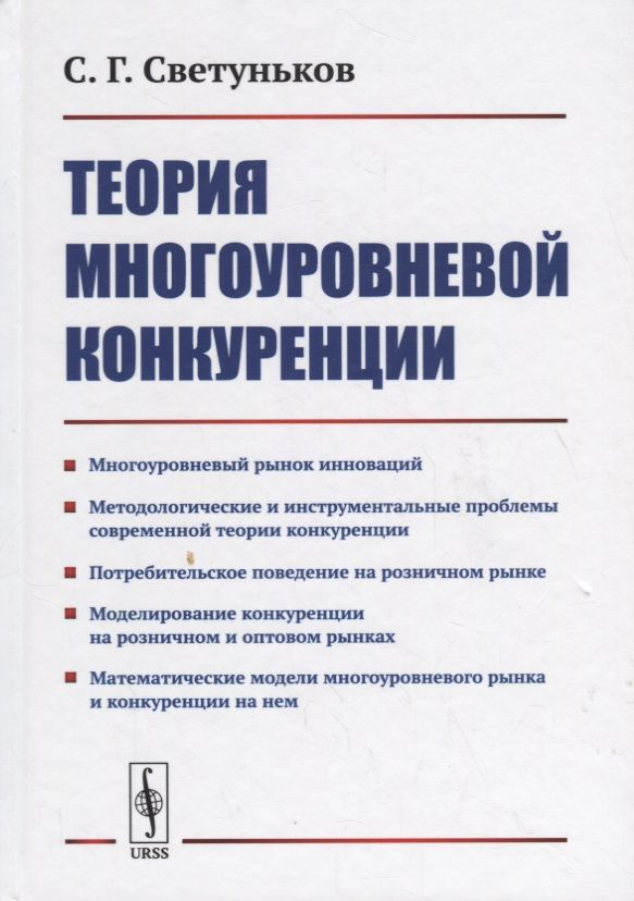 Обложка книги "Теория многоуровневой конкуренции"