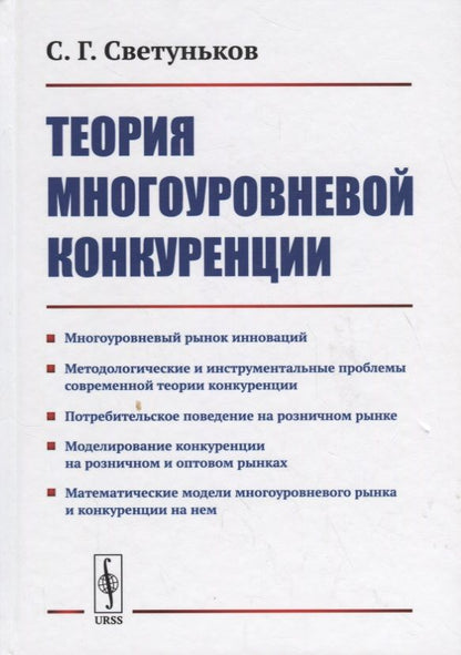 Обложка книги "Теория многоуровневой конкуренции"
