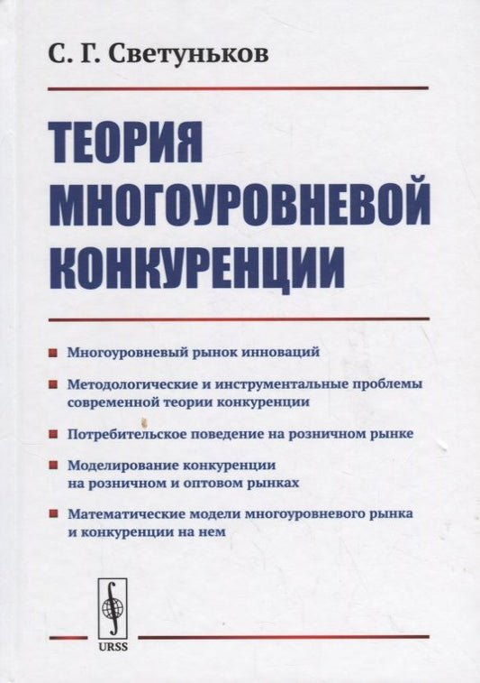 Обложка книги "Теория многоуровневой конкуренции"