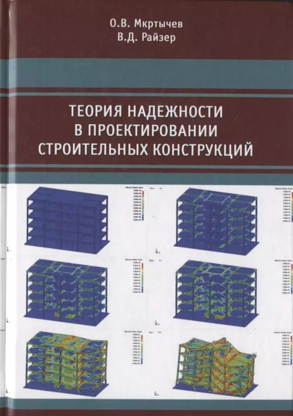 Обложка книги "Теория надежности в проектировании строительных конструкций"