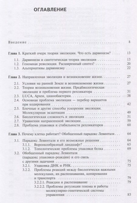 Фотография книги "Теория направленной эволюции. Научное издание"