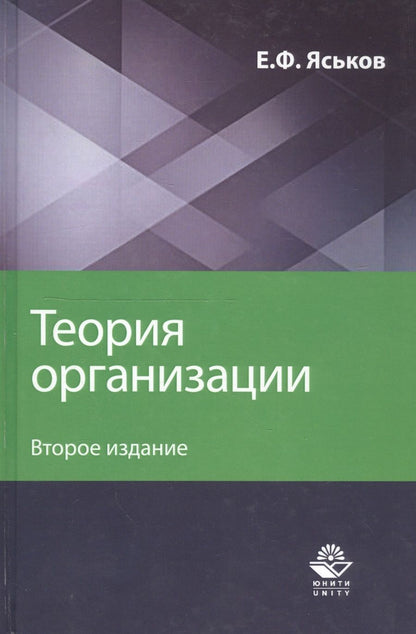 Обложка книги "Теория организации. Учебное пособие для студентов вузов"