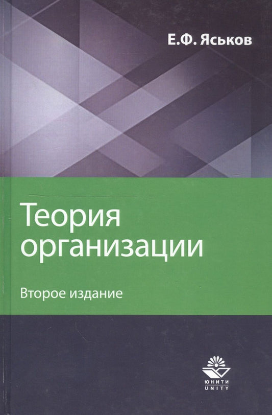 Обложка книги "Теория организации. Учебное пособие для студентов вузов"