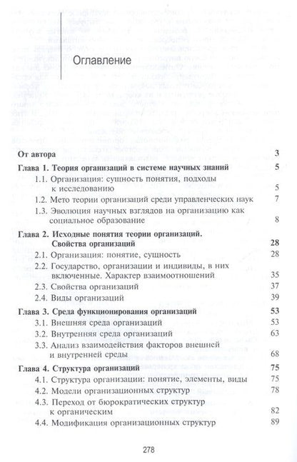 Фотография книги "Теория организации. Учебное пособие для студентов вузов"