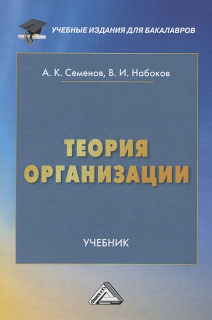 Обложка книги "Теория организации"