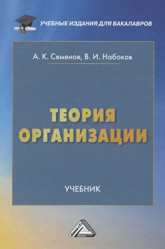 Обложка книги "Теория организации"