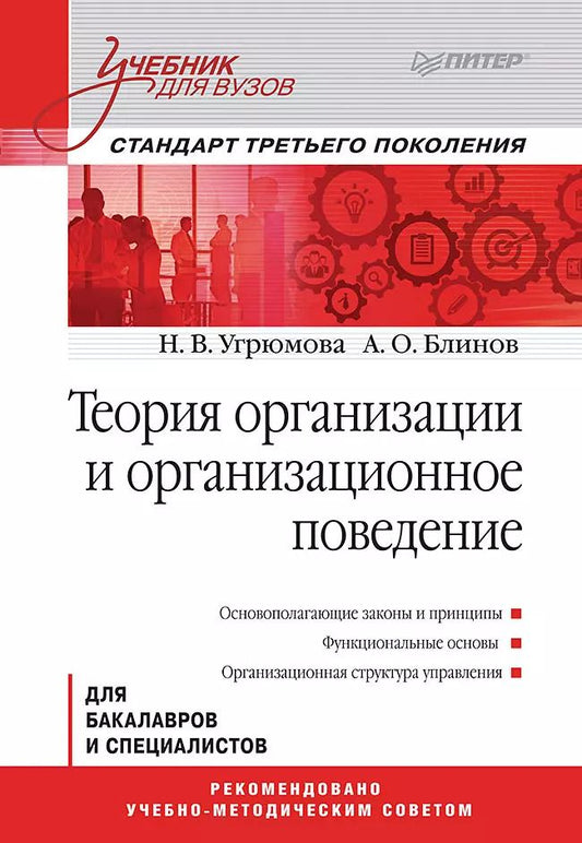 Обложка книги "Теория организации и организационное поведение: Учебник для вузов. Стандарт третьего поколения"