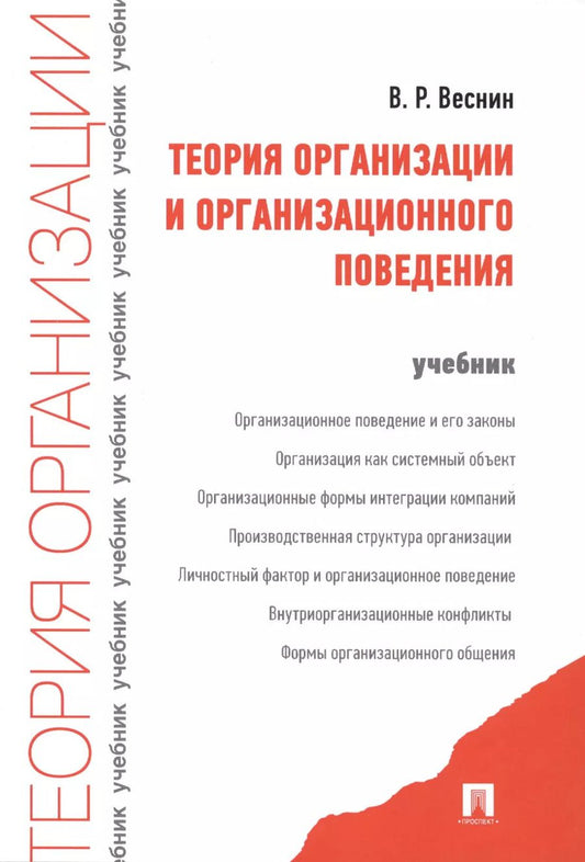 Обложка книги "Теория организации и организационного поведения. Учебник"