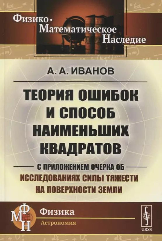 Обложка книги "Теория ошибок и способ наименьших квадратов. С приложением очерка об исследованиях силы тяжести на поверхности Земли"