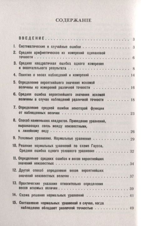 Фотография книги "Теория ошибок и способ наименьших квадратов. С приложением очерка об исследованиях силы тяжести на поверхности Земли"