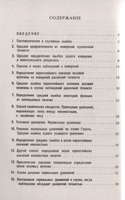 Фотография книги "Теория ошибок и способ наименьших квадратов. С приложением очерка об исследованиях силы тяжести на поверхности Земли"