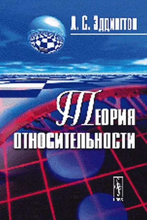 Обложка книги "Теория относительности (3 изд) (м) Эддингтон"