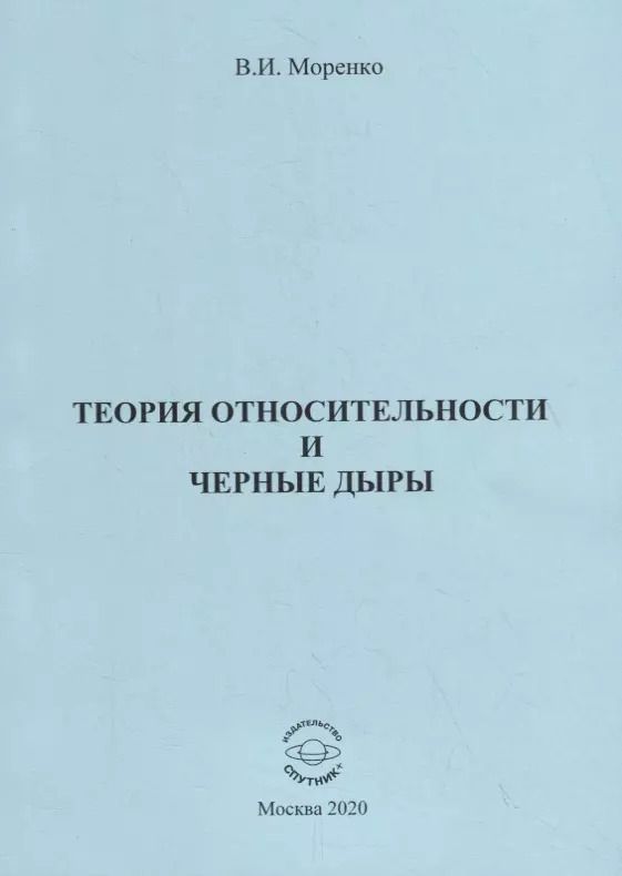 Обложка книги "Теория относительности и черные дыры"