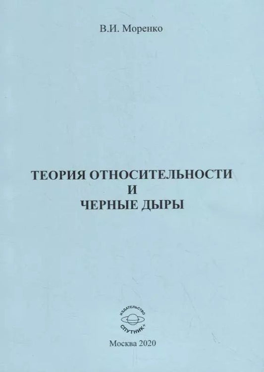 Обложка книги "Теория относительности и черные дыры"