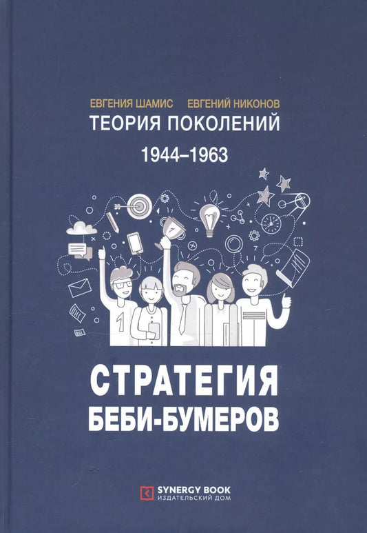 Обложка книги "Теория поколений. 1944-1963. Стратегия Беби-Бумеров"