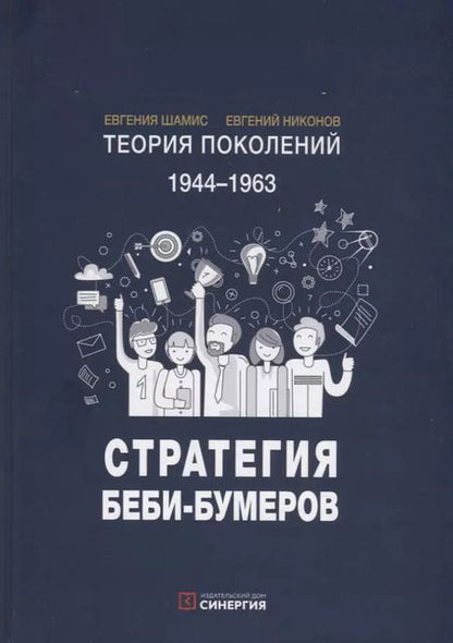 Фотография книги "Теория поколений. 1944-1963. Стратегия Беби-Бумеров"