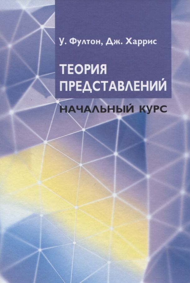 Обложка книги "Теория представлений. Начальный курс"