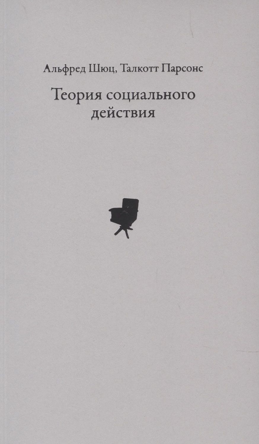 Обложка книги "Теория социального действия"