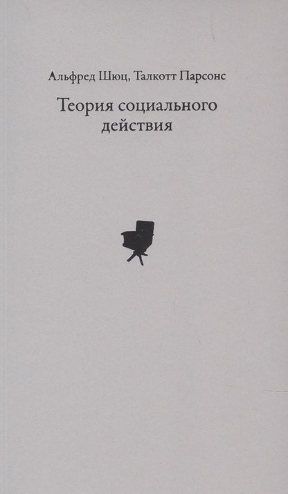 Обложка книги "Теория социального действия"
